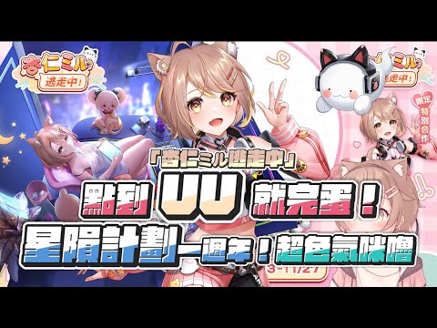 【杏仁ミル精華】星隕計畫一週年！點到UU就完蛋！堵上頻道的play！？杏仁ミル逃走中！