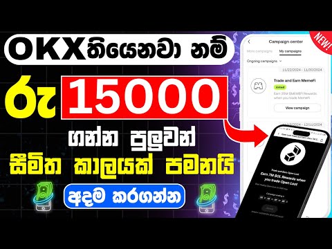 OKX memefi new event |  ඩොලර්  හොයන්න කැමති අයට