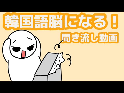 【韓国語】韓国語脳になる聞き流し動画59