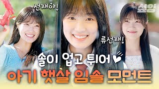 [#선재업고튀어] 나는 솔이 업고 튀어!!! 말랑콩떡 말티쥬 김혜윤 등장🏃💨 보고만 있어도 기분 좋아지는 레전드 햇살 여주 임솔💛