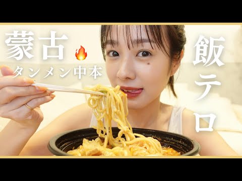 【モッパン】大好きな蒙古タンメン中本をただただ食べます..🍜🔥