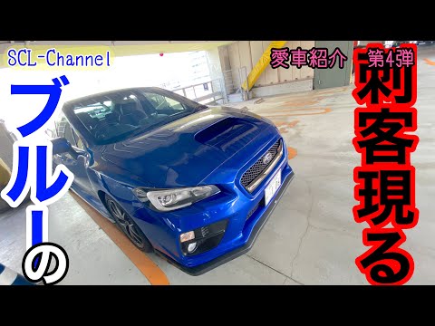 【WRX STI】スバルの陰謀か⁈青のVAB現る【愛車紹介　第4弾】