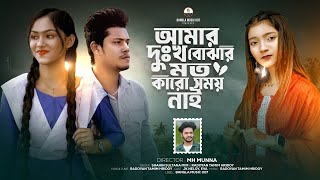 আমার দুঃখ বোঝার মতো কারো সময় নাই | Amar DhukkhoBujhar Moto | Shahin Sultana Mim | @BanglaMusic007