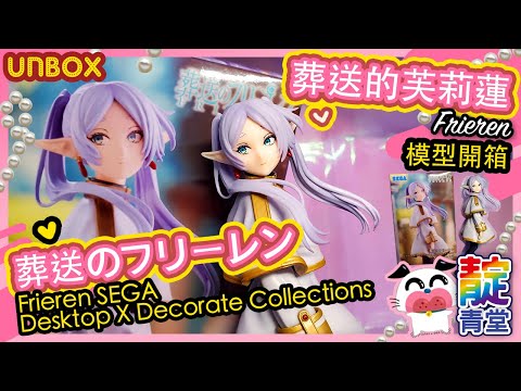 【模型開箱】Unboxing 葬送的芙莉蓮 ☆ 芙莉蓮 Frieren 模型 手辦 Figure SEGA ☆ 葬送のフリーレン｜Stream Heart 心澈流＠靛青堂｜流星犬