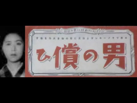 男の償ひ 前篇　　　野村浩将監督　　　 佐分利信　 田中絹代 　桑野通子　1937年製作