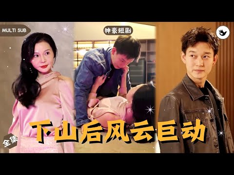 【Multi SUB】男人目睹多年前父母因賭博欠債被雙雙砍掉雙手活埋，走投無路的他意外被賭王收養，多年後他練就一身賭術決定下山復仇，殊不知當年的幕後黑手竟是他的師傅 #男频 #神豪 #独家 #爽文