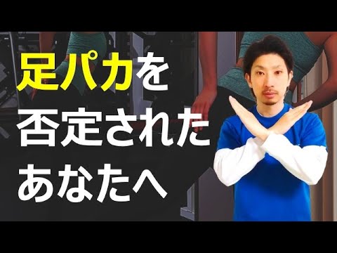 足パカダイエットは本当に効果がないのか？