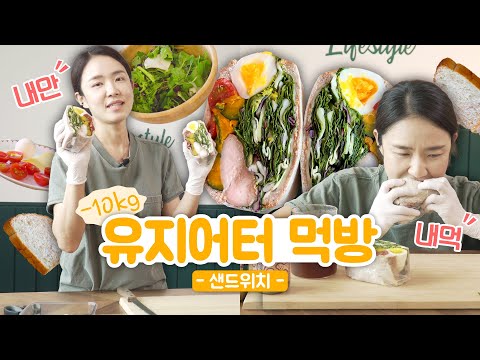 헬짱 샌드위치 레시피 & 먹방 🥪 4년 차 유지어터 기매의 런치톡