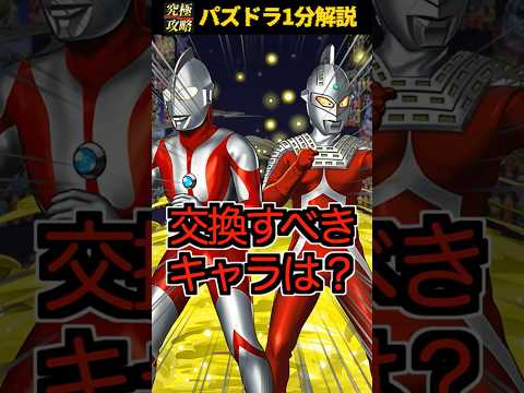 ウルトラマンコラボで交換すべきキャラはいる？#ウルトラマン #パズドラ #交換所 #解説 @shigex2ch