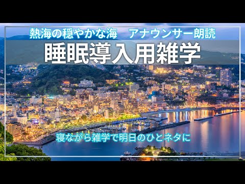 【睡眠導入用】【天気の雑学】【アナウンサー朗読】【熱海】の映像