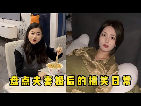 盘点夫妻婚后的搞笑日常！