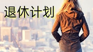 投资理财 | 退休计划 Retirement Plan