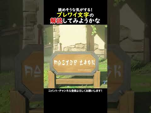 ブレワイ世界の文字って読めるの...？解読してみたい！#ゼルダの伝説ブレスオブザワイルド  #ゲーム実況  #ゼル伝 #zelda #ゲーム #ブレワイ #ブレワイ 実況