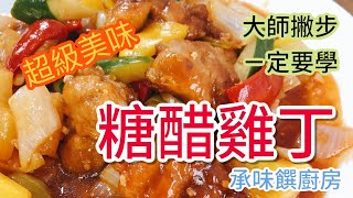 《一鍋搞定真簡單#糖醋雞丁 》不用油炸？少油健康版的家常菜 趕快來學！