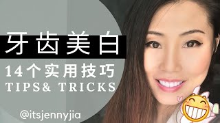 白富美的标配 | 大白牙 | 牙齿美白 | 牙齿健康白亮的技巧 | 一生受益 | Jenny Jia