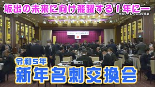 坂出の未来に向け飛躍する１年に「令和５年 新年名刺交換会」