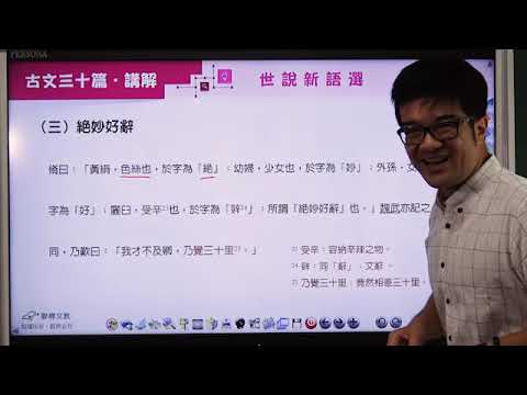 古文三十篇02 世說新語 老師講解 3