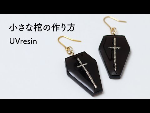 小さな棺をレジンで作る / ハロウィンのアクセサリーの作り方 / UVresin