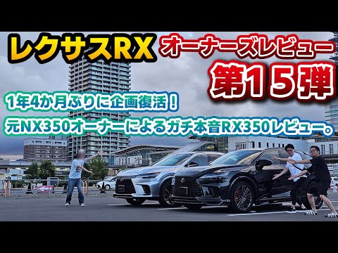 【企画再始動します】オーナーズレビュー第15弾！レクサスRX350に1年乗った元NX350オーナー登場！レクサスを代表する二大SUV、オーナー目線でのそれぞれの違いや特徴とは。