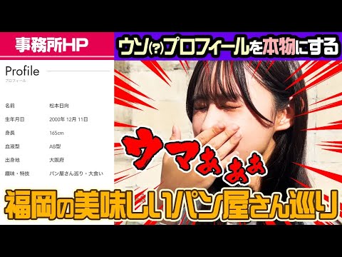 プロフィールを本物にするパン屋さん巡り🥐福岡思い出めぐり📹笑あり涙あり？？？【松本日向のボーっと生きてく】