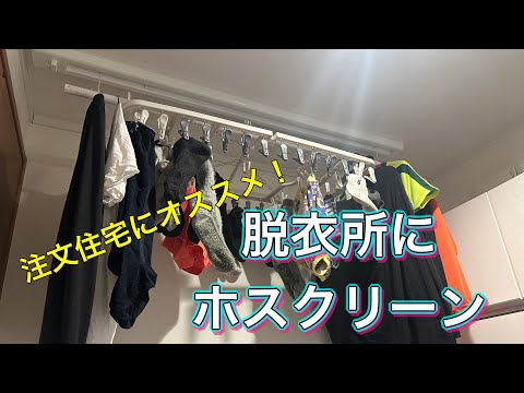 注文住宅にオススメ！『脱衣所にホスクリーン！』