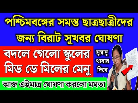 পশ্চিমবঙ্গের স্কুলে মিড ডে মিলের মেনু পরিবর্তন, বরাদ্দ বাড়লো | School mid day meal new chart 2024