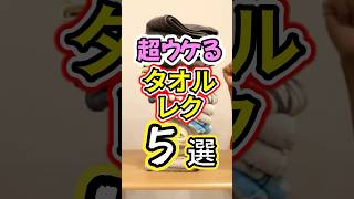 高齢者レク・超ウケるし、絶対に盛り上がるタオル・レク・5選 #高齢者向けレクリエーション #タオル #盛り上がる