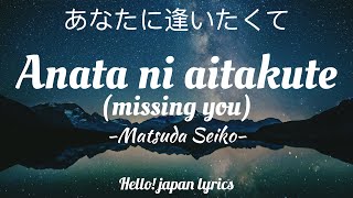 Matsuda Seiko - Anata ni aitakute (lyrics)  あなたに逢いたくて