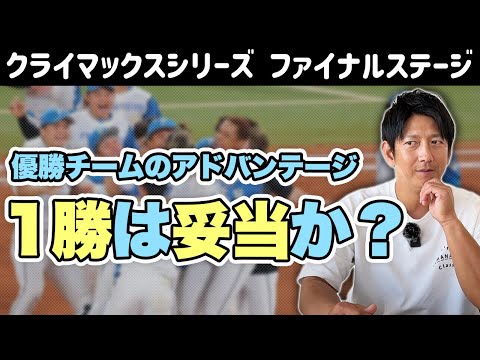 ＜CSファイナルステージ＞優勝チームのアドバンテージ１勝は妥当か？