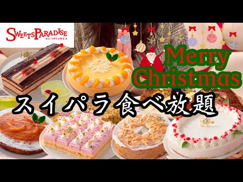 【食べ放題】スイパラのクリスマスメニューをお腹いっぱい堪能する！今年もキラキラのケーキたちが眩しい♡