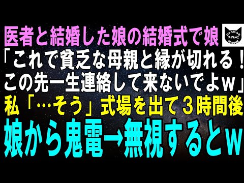 【スカッとする話】医者と結婚した娘の結婚式で娘「私の人生にあんたはもう必要ないの。〇んだことにしてるから消えてｗ」私「…はい」式場を出た３時間後、娘から鬼電→無視するとｗ【修羅場】