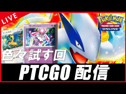 【PTCGO配信】いろんなルギアを作っては回すぞ！！！【ポケカ】