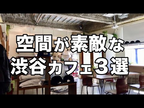 【渋谷カフェ3選】オススメおしゃれ空間カフェ/デートにも