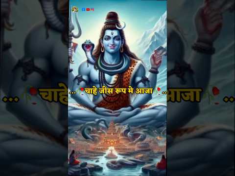 _#status 🕉भोलेनाय जिस रूप मे आजा_#trending _#trendingshorts _#viralreels _#mahadev 🥀_#shorts