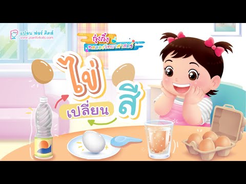 กุ๋งกิ๋ง | วันเเสนสนุกของกุ๋งกิ๋ง ตอน ชวนทดลองวิทยาศาสตร์ ไข่เปลี่ยนสี