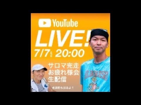 サロマ湖100kmウルトラマラソン2024｜完走お疲れ様LIVE！