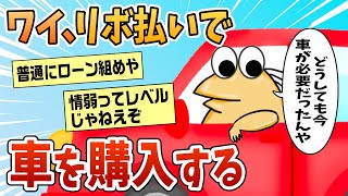 【2ch面白スレ】ワイ、ローンがわからずリボ払いで車を購入した結果【ゆっくり解説】