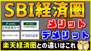 【SBI経済圏】SBI経済圏を実際に使ってみてわかったメリット・デメリット。一部の人は滅茶苦茶お得！！【Olive】