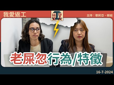 😡乞人憎💩老屎忽有咩行為特徵？你會唔會唔小心成為其中一份子？｜討厭同事｜職場攻略｜打工仔｜辦公室故事｜#奴工處 #我愛返工 EP 17 20240716［廣東話直播｜粵語｜網台｜Podcast｜吹水］