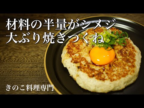 【きのこ料理 おかず】材料の半量がシメジ大ぶり焼きつくね　きのこマイスターのレシピ