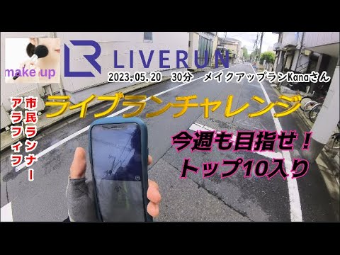 「50歳市民ランナーが挑む！LiveRun(ライブラン)でのトップ10入り！」ライブラン2023年05月20日(土) 9:00～30分 メイクアップラン MC：Kanaさん