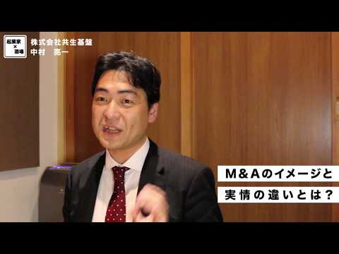 M&Aのイメージと実情の違いとは？【株式会社共生基盤/中村亮一】