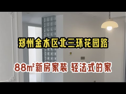 郑州金水区北三环花园路，88㎡新房家装，轻法式风格的家，即将完工，提前看效果