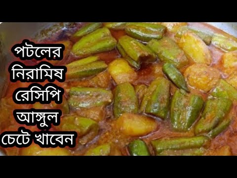 দুর্দান্ত স্বাদের নিরামিষ আলু পটলের তরকারি এইভাবে রান্না করলে আঙুল চেটে খেতে বাধ্য হবেNiramish Patol