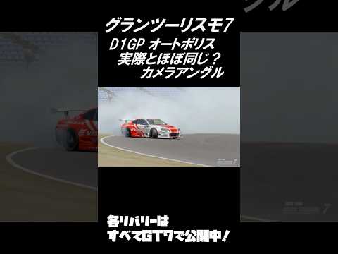 【GT7】グランツーリスモ7 D1オートポリスの再現！？Part2#shorts