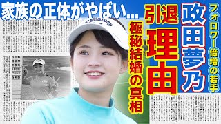 【女子ゴルフ】政田夢乃が引退した本当の理由...可愛すぎると話題の女子ゴルファーの極秘結婚・彼氏の正体がやばい！！育て上げた両親の職業とは！？‌