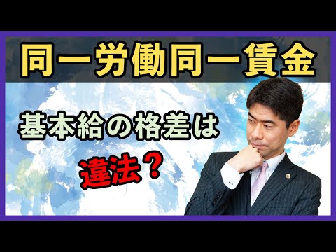 【同一労働同一賃金】定年後再雇用の嘱託社員と正社員との基本給の格差は違法？【名古屋自動車学校事件の最高裁判決を弁護士が解説】