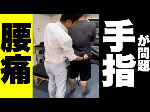 【重心整体】手指が問題の腰痛治療