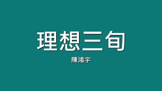 陳鴻宇 / 理想三旬【歌詞】