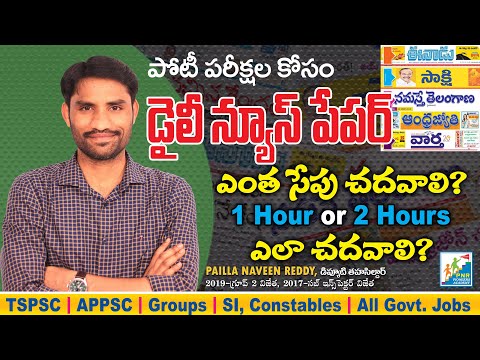 న్యూస్ పేపర్ ను ఇలా చదివితే ముఖ్యమైన అంశాలను సులభంగా గుర్తుంచుకోవచ్చు l Daily News Paper Reading-PNR